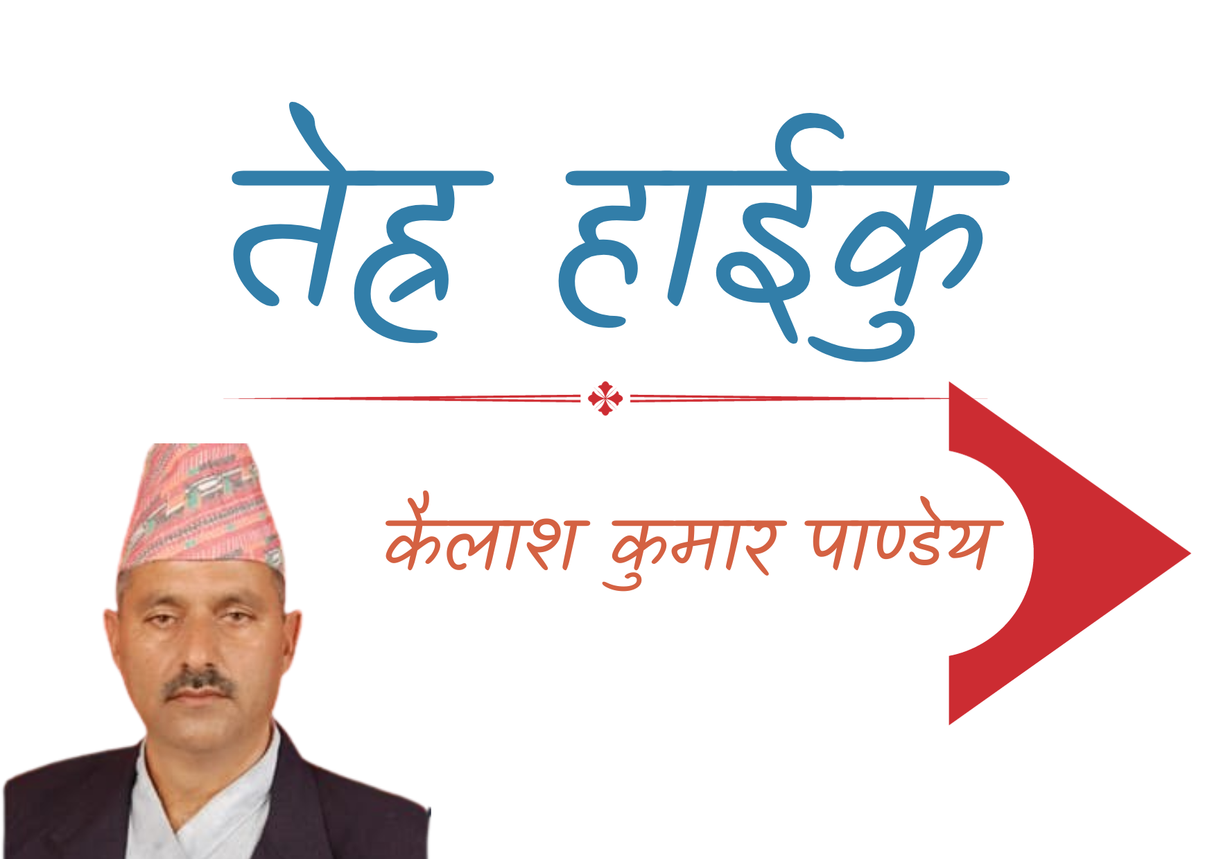तेह्र हाईकु
